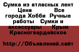 Сумка из атласных лент. › Цена ­ 6 000 - Все города Хобби. Ручные работы » Сумки и аксессуары   . Крым,Красногвардейское